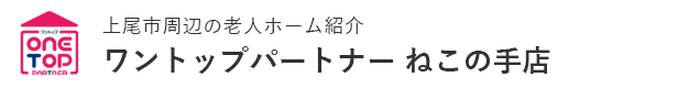 上尾市周辺の老人ホーム紹介はワントップパートナー ねこの手店